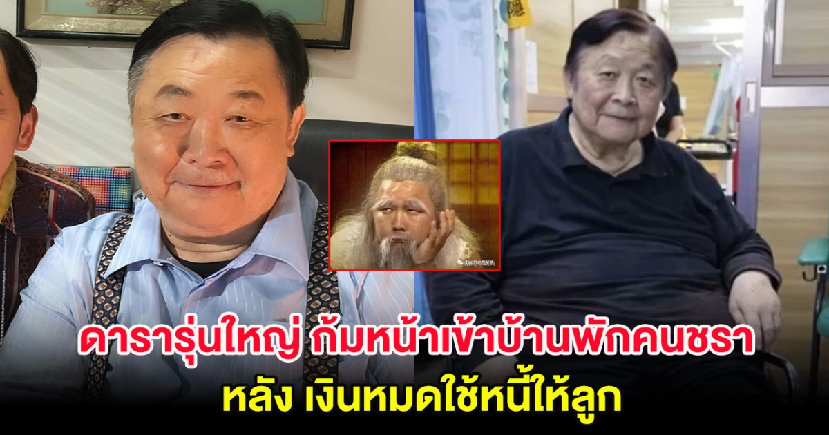 ดารารุ่นใหญ่ ก้มหน้าเข้าบ้านพักคนชรา ในวัย 76 ปี หลังเงินหมดใช้หนี้ให้ลูก