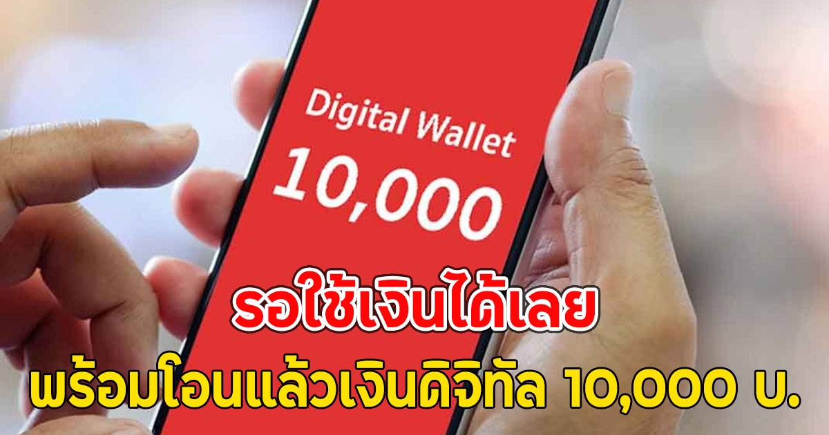 รอใช้เงินได้เลย พร้อมโอนแล้วเงินดิจิทัล 10,000 บ.