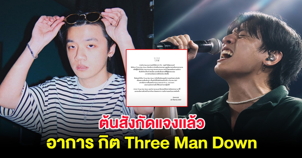 ต้นสังกัดแจงเเล้ว อาการ กิต Three Man Down หลังสูญเสียการมองเห็น