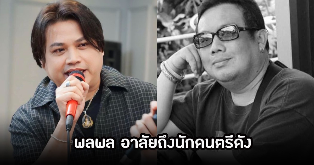 พลพล โพสต์อาลัยรักถึง นักดนตรีดัง แฟนๆแสดงความเสียใจ