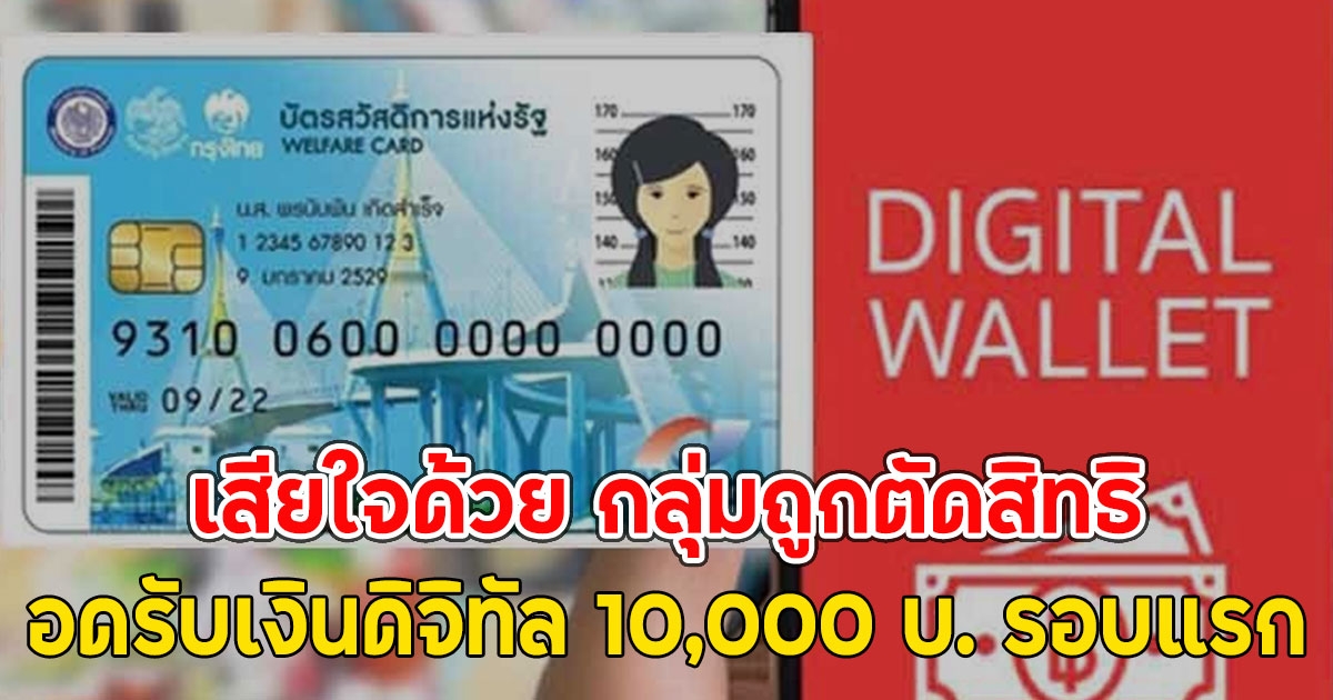 เสียใจด้วย กลุ่มถูกตัดสิทธิ อดรับเงินดิจิทัล 10,000 บ. รอบแรก