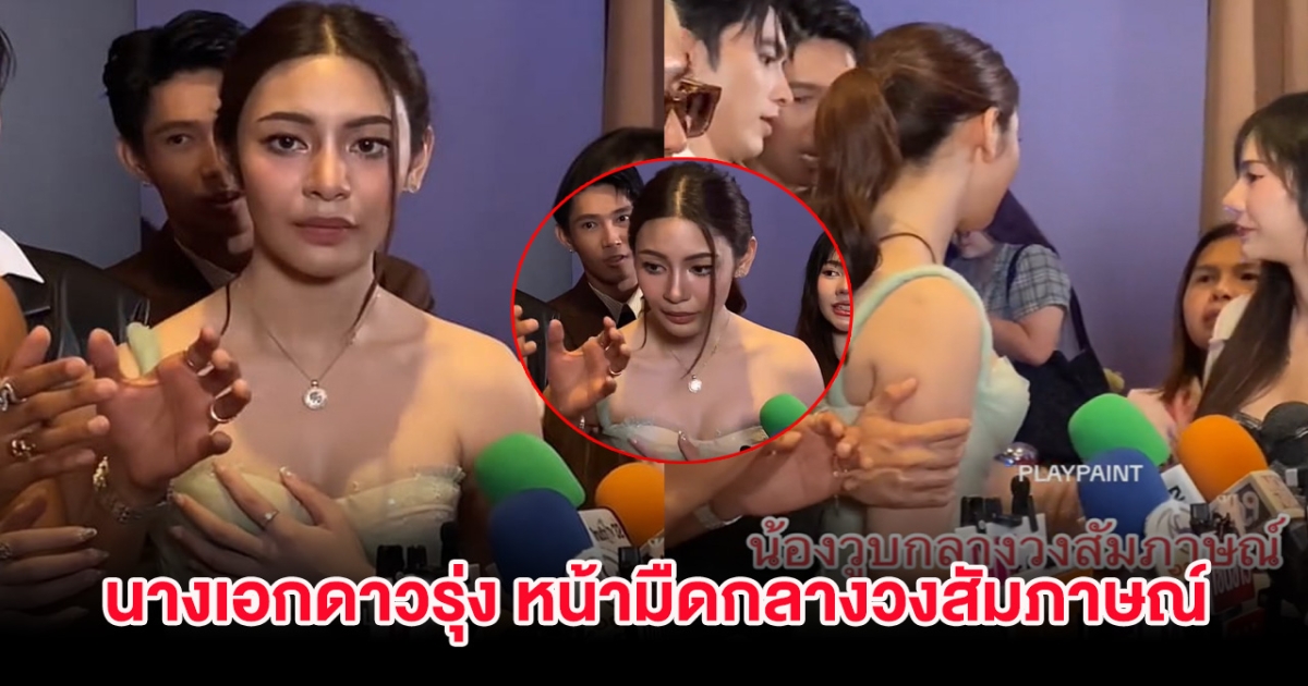 เกิดอะไรขึ้น? นางเอกดาวรุ่ง หน้ามืดเป็นลมกลางวงสื่อสัมภาษณ์