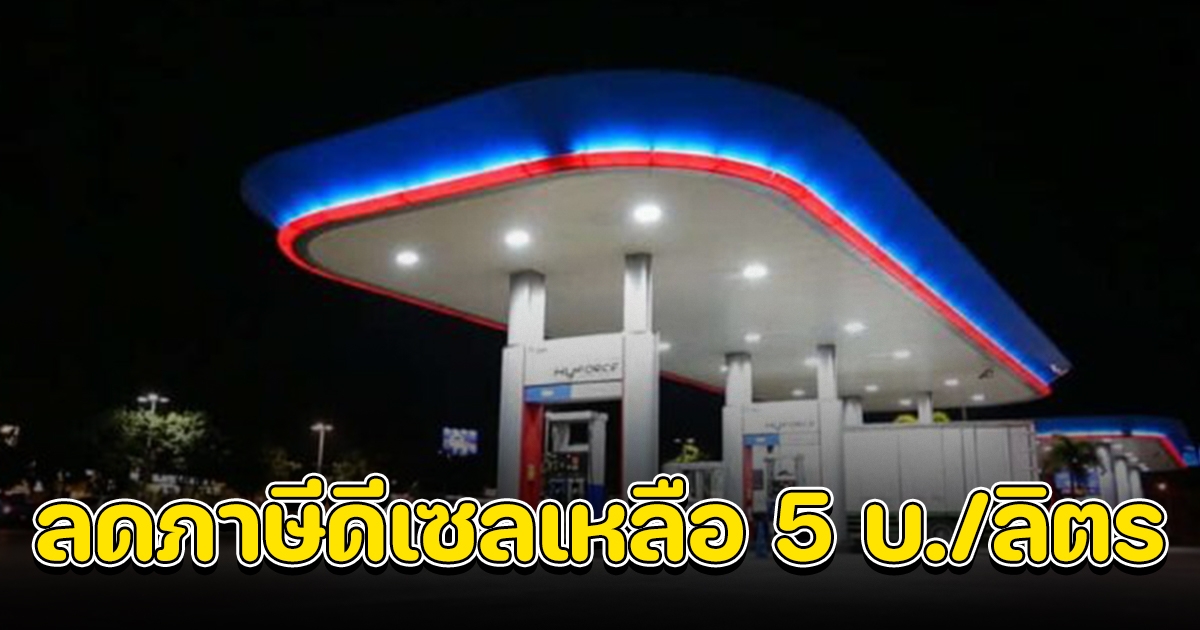 ได้เฮกันอีก ครม.เห็นชอบ ลดภาษีดีเซลเหลือ 5 บ.ต่อลิตร อีก 2 เดือน