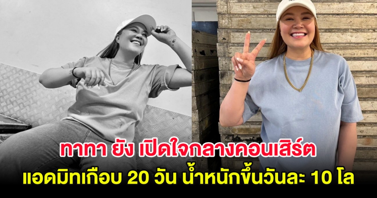 ทาทา ยัง เปิดใจกลางคอนเสิร์ต แอดมิทเกือบ 20 วัน น้ำหนักขึ้นวันละ 10 โล ในวันเดียว