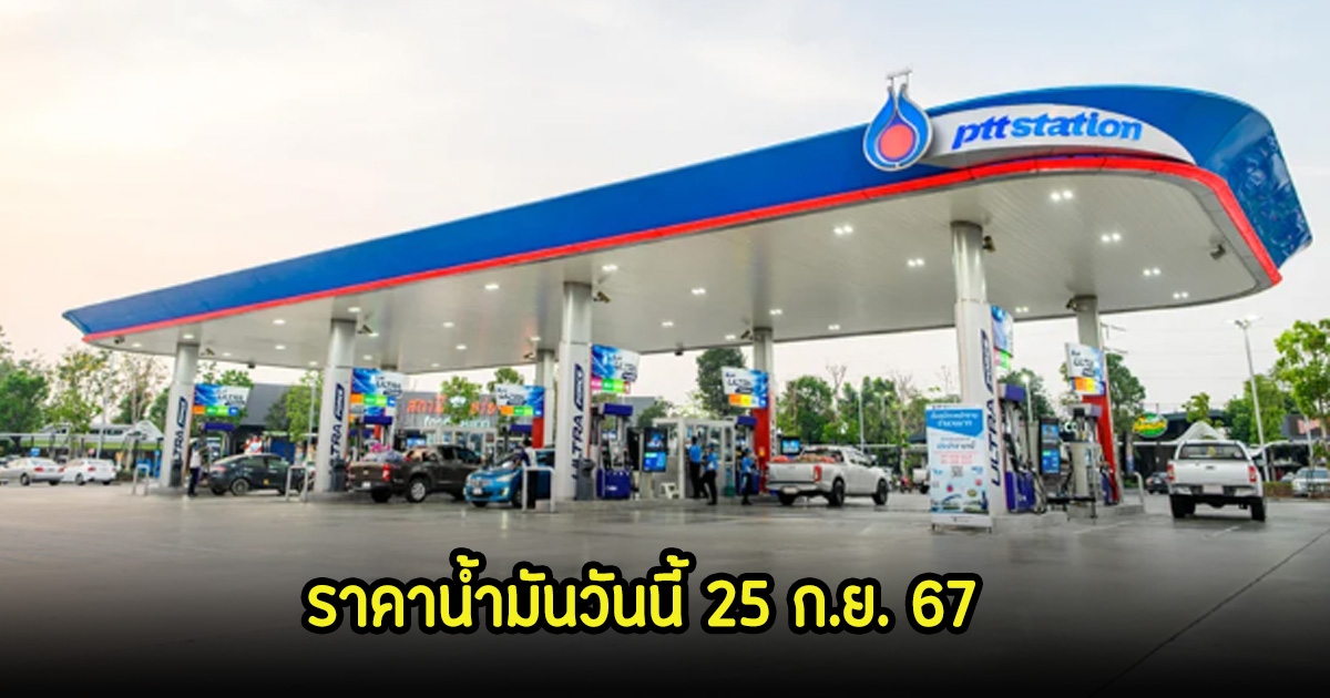 ราคาน้ำมันวันนี้ 25 ก.ย. 67