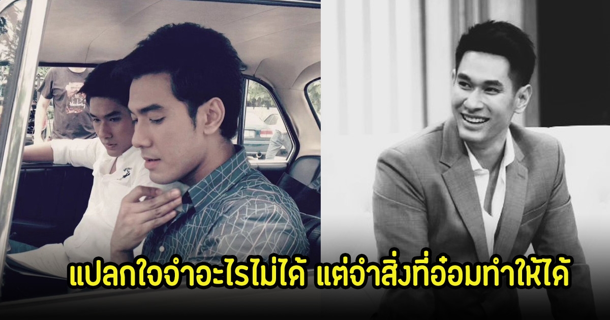 แปลกใจ! เอส กันตพงศ์ เล่าจำอะไรไม่ได้เลย แต่ความทรงจำกับอ๋อมนั้นคงอยู่