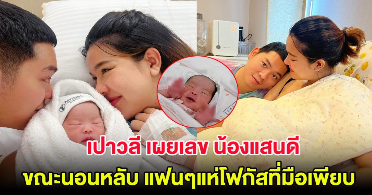 เปาวลี เผยเลข น้องแสนดี ขณะนอนหลับ แฟนๆแห่โฟกัสที่มือเพียบ