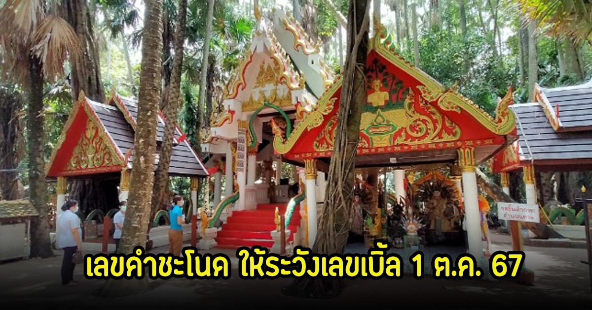 เลขคำชะโนด ให้ระวังเลขเบิ้ล 1 ต.ค. 67