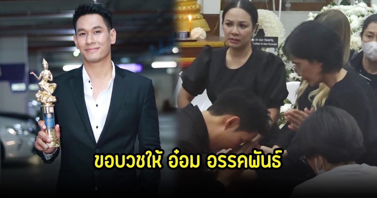 ตื้นตัน แอมป์ พีรวัศ ทำเพื่อ อ๋อม อรรคพันธ์ เป็นครั้งสุดท้าย ขอบวชให้