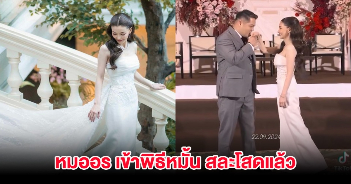 ยินดีด้วย! หมออร เข้าพิธีหมั้น สละโสดแล้ว ดาราสาวโผล่ร่วมยินดี