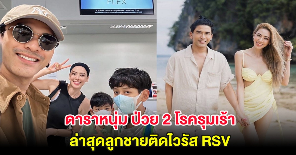 เคราะซ้ำกรรมซัด ดาราหนุ่ม ป่วย 2 โรครุมเร้า ล่าสุดลูกชายติดไวรัส RSV