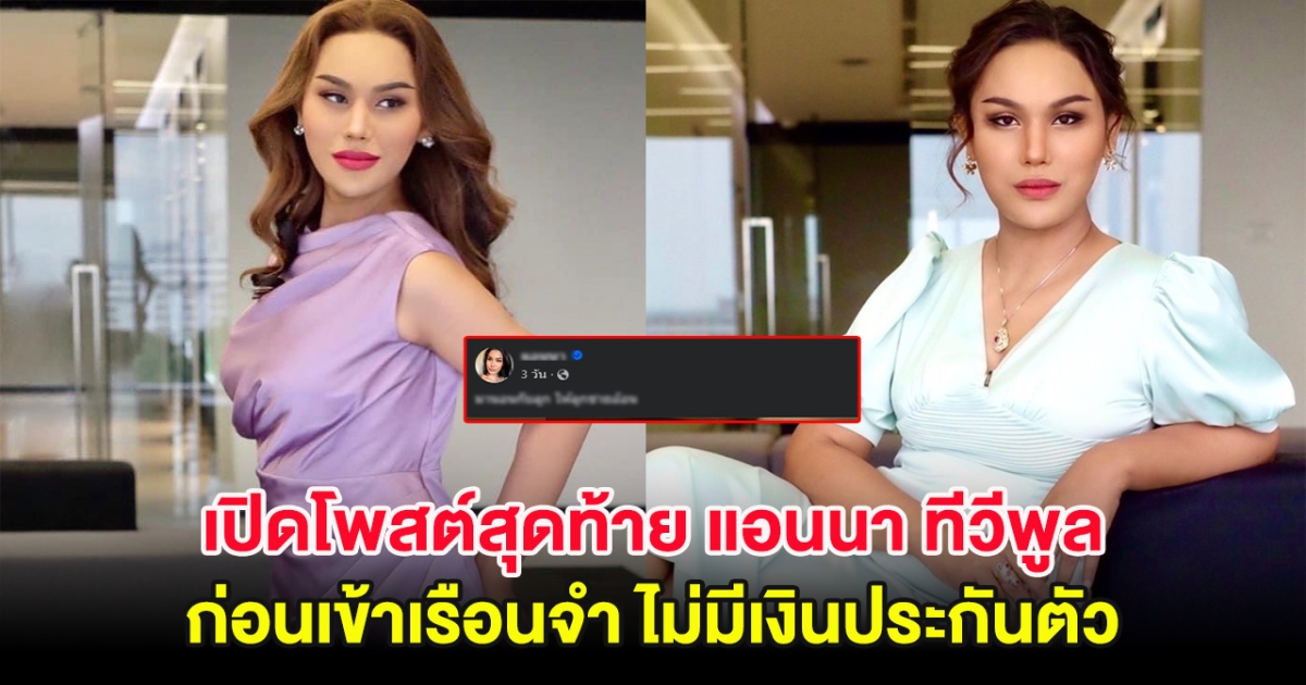 เปิดโพสต์สุดท้าย แอนนา ทีวีพูล ก่อนเข้าเรือนจำ ไม่มีเงินประกันตัว