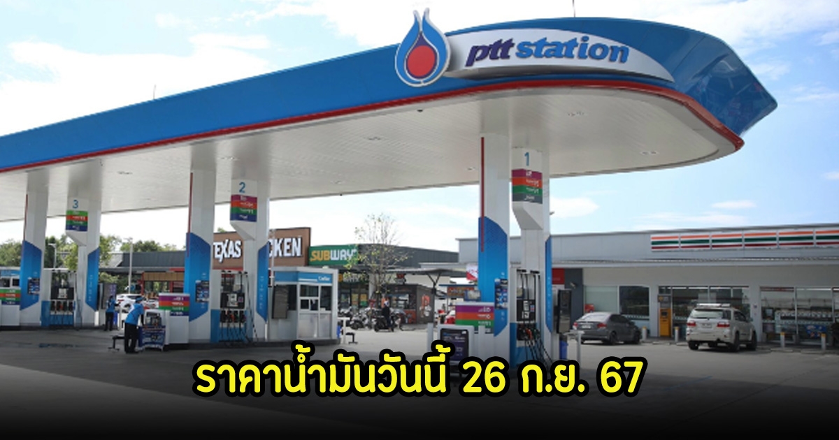 ราคาน้ำมันวันนี้ 26 ก.ย. 67