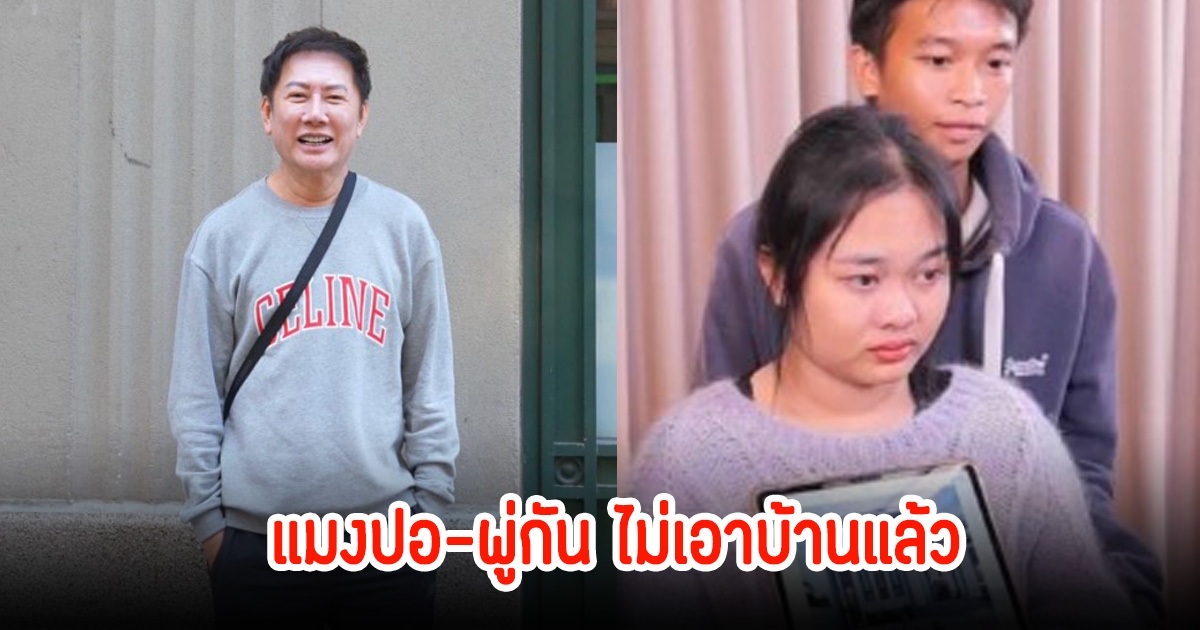 บอส ณวัตน์ เผย น้องแมงปอ-พู่กัน ไม่เอาบ้านที่แม่ตั๊กจะสร้างให้แล้ว