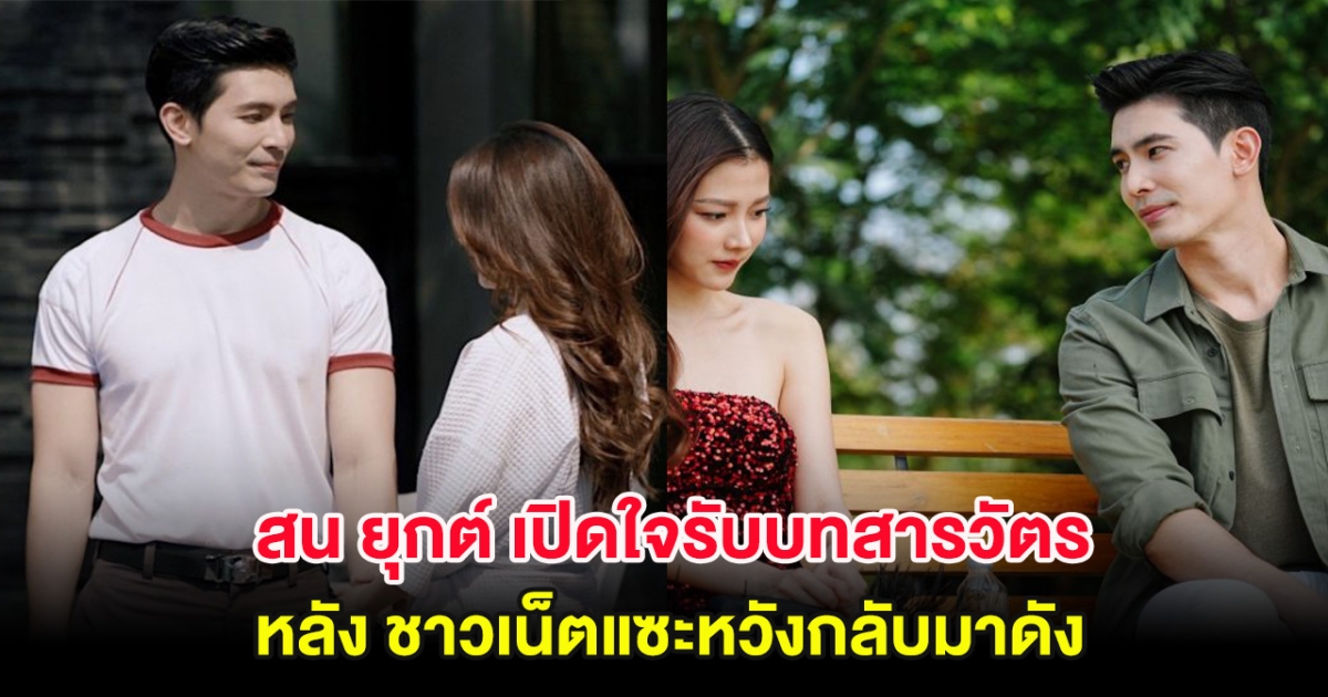 สน ยุกต์ เปิดใจสาเหตุ รับบทสารวัตร ทองประกายแสด หลังชาวเน็ตแซะหวังกลับมาดัง