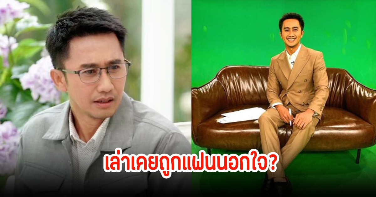 หนุ่ม อนุวัต เปิดใจเล่า เคยจับได้ว่าแฟนนอกใจ เพราะอาชีพนักข่าว?