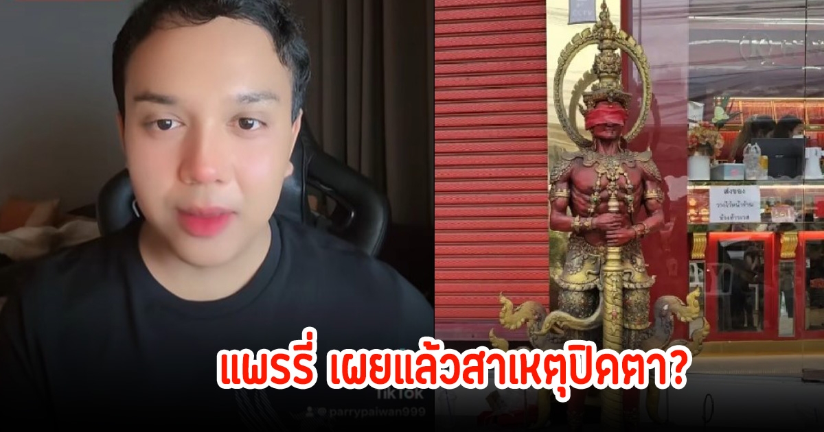 แพรรี่ ไพรวัลย์ พูดแล้ว หลังหลายคนสงสัยท้าวเวสสุวรรณถูกปิดตา?