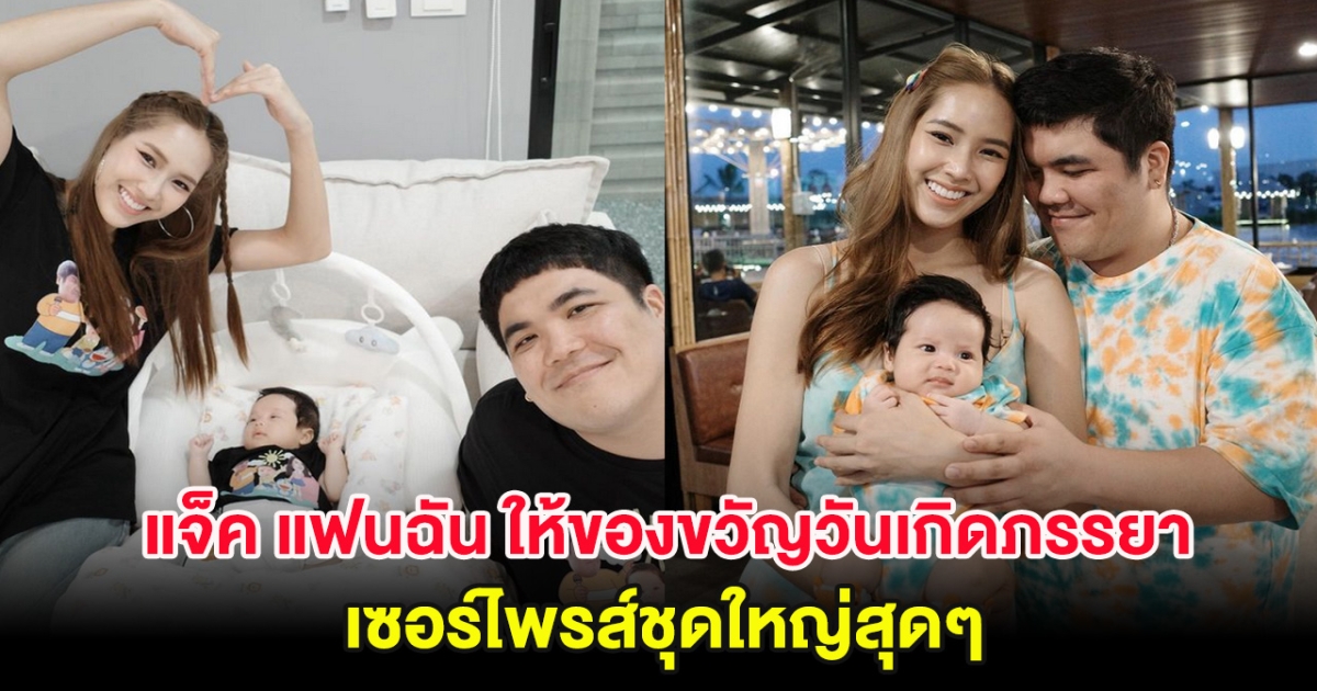 กรี๊ด! แจ็ค แฟนฉัน ให้ของขวัญวันเกิดภรรยา ใบหม่อน พิเศษสุดๆ