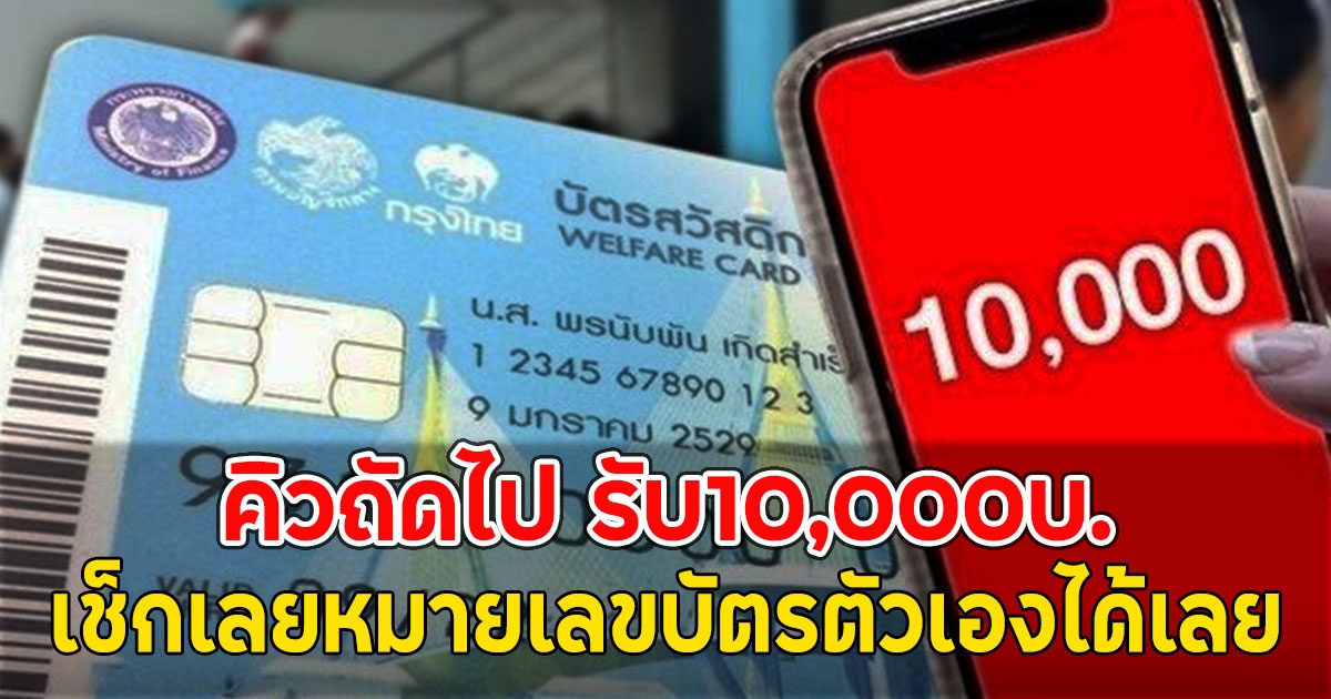 คิวถัดไป รับ10,000บ. เช็กเลยหมายเลขบัตรตัวเองได้เลย