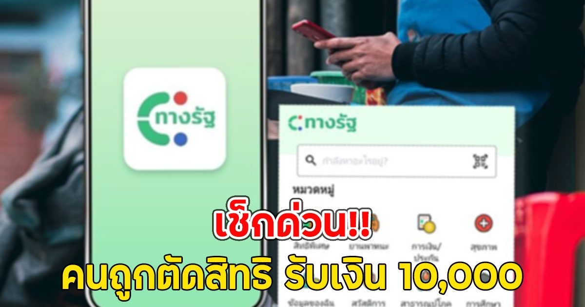 เช็กด่วน คนถูกตัดสิทธิ รับเงิน 10,000 ดิจิทัลวอลเล็ต