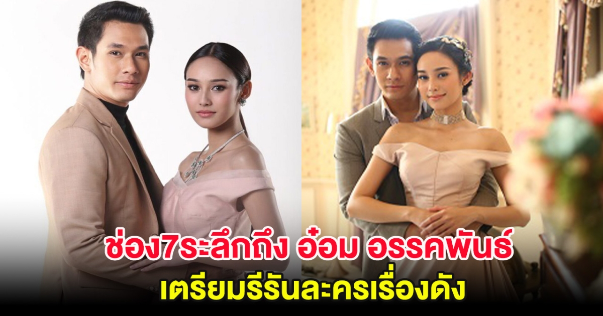 แฟนๆห้ามพลาด ช่อง7ระลึกถึง อ๋อม อรรคพันธ์ เตรียมรีรันละครเรื่องดัง