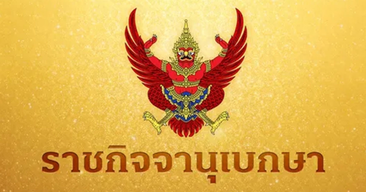 ราชกิจจานุเบกษา พระบรมราชโองการ โปรดเกล้าฯ แต่งตั้ง ศาสตราจารย์ 33 ราย