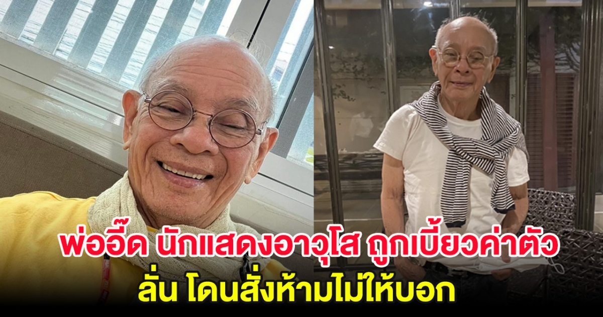 สุดเห็นใจ พ่ออี๊ด นักแสดงอาวุโส ถูกเบี้ยวค่าตัว ลั่น โดนสั่งห้ามไม่ให้บอก