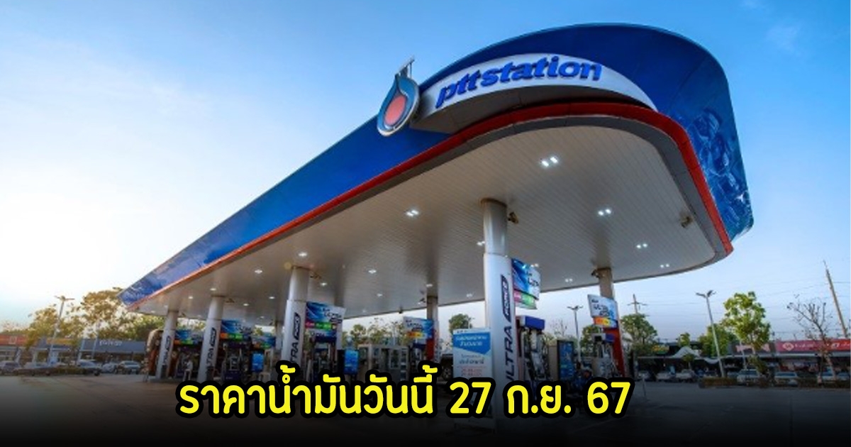 ราคาน้ำมันวันนี้ 27 ก.ย. 67