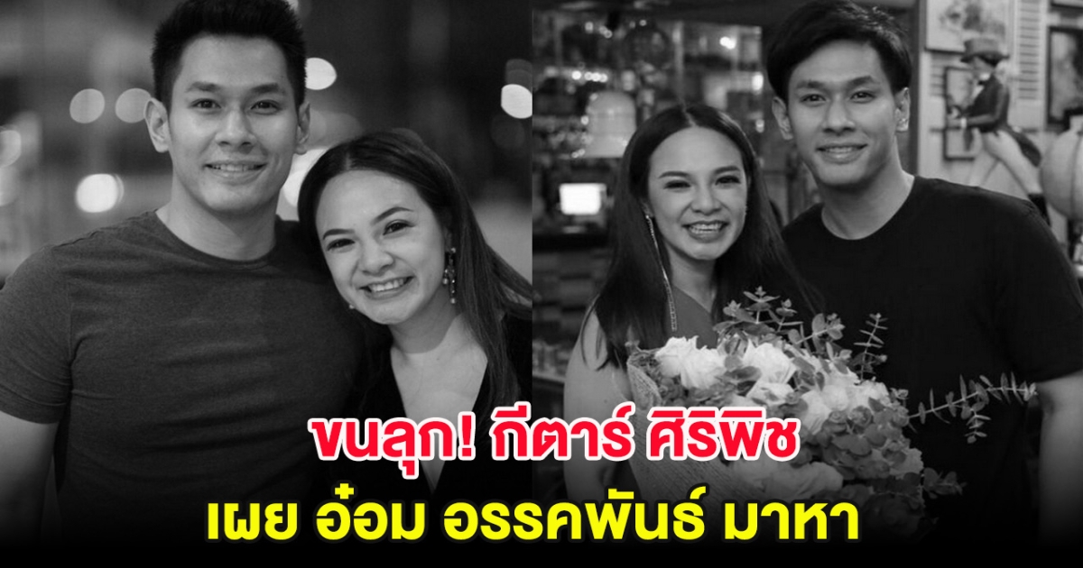 ขนลุก! กีตาร์ ศิริพิชญ์ เผย อ๋อม อรรคพันธ์ มาหา