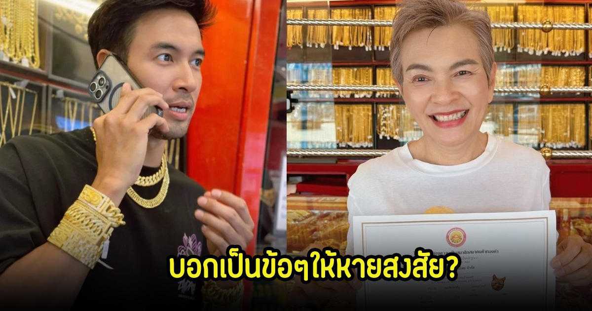 เกรท วรินทร โพสต์ในฐานะลูกชายร้านทอง บอกเป็นข้อๆ หลังมีกระแสดรามาสนั่นโซเชียล