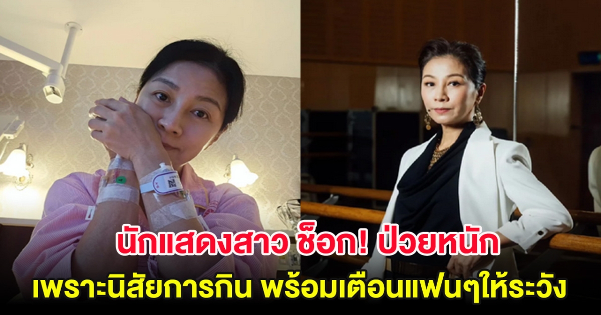 นักแสดงสาว ช็อก! ป่วยหนัก เพราะนิสัยการกิน พร้อมเตือนแฟนๆให้ระวัง