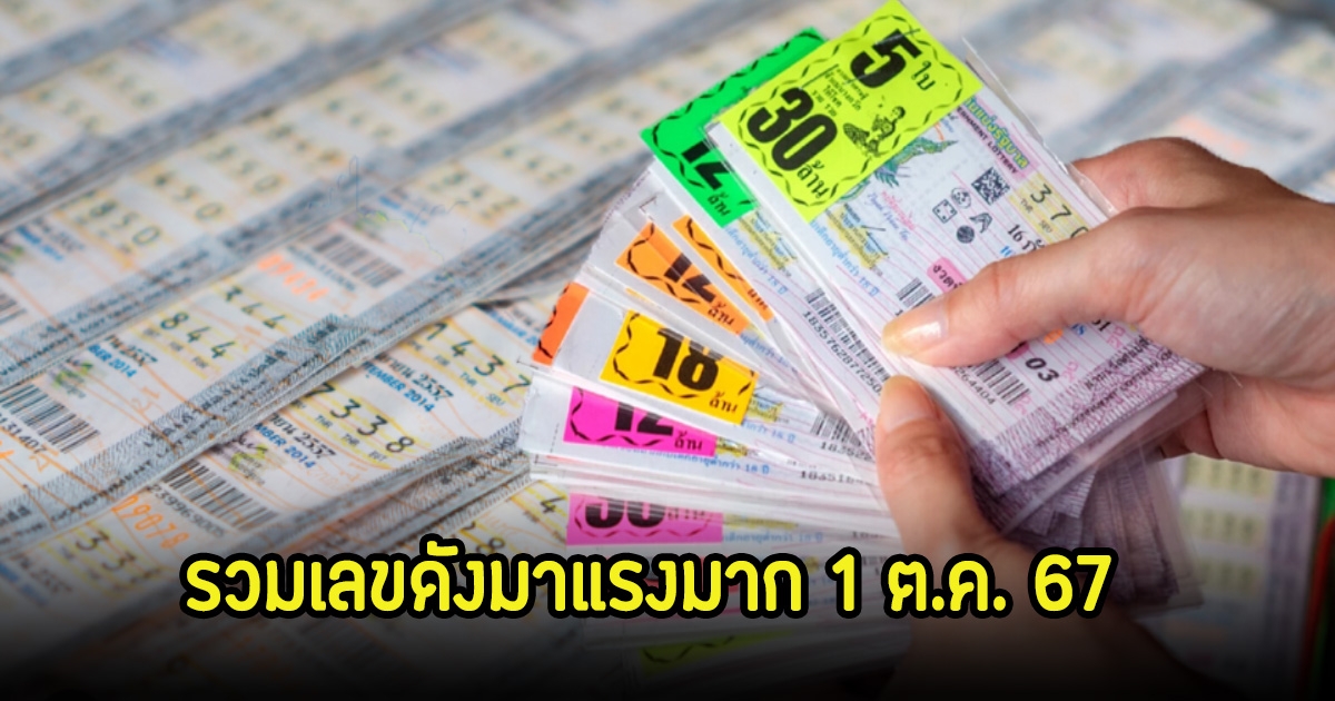 รวมเลขดังมาแรงมาก 1 ต.ค. 67