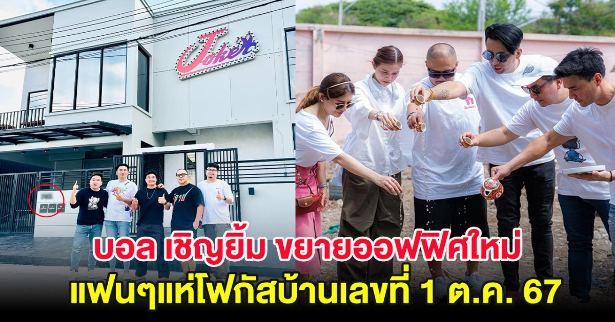 บอล เชิญยิ้ม ขยายออฟฟิศใหม่ แฟนๆแห่โฟกัสบ้านเลขที่ 1 ต.ค. 67