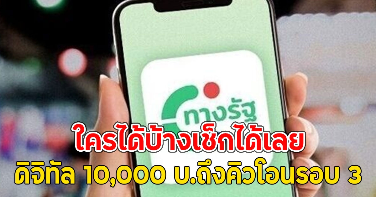 ใครได้บ้างเช็กได้เลย ดิจิทัล 10,000 บ.ถึงคิวโอนรอบ 3