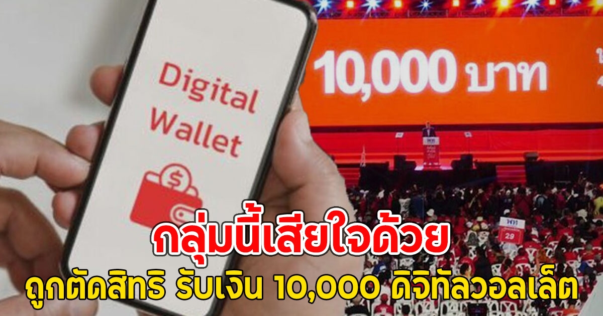 กลุ่มนี้เสียใจด้วย ถูกตัดสิทธิ รับเงิน 10,000 ดิจิทัลวอลเล็ต