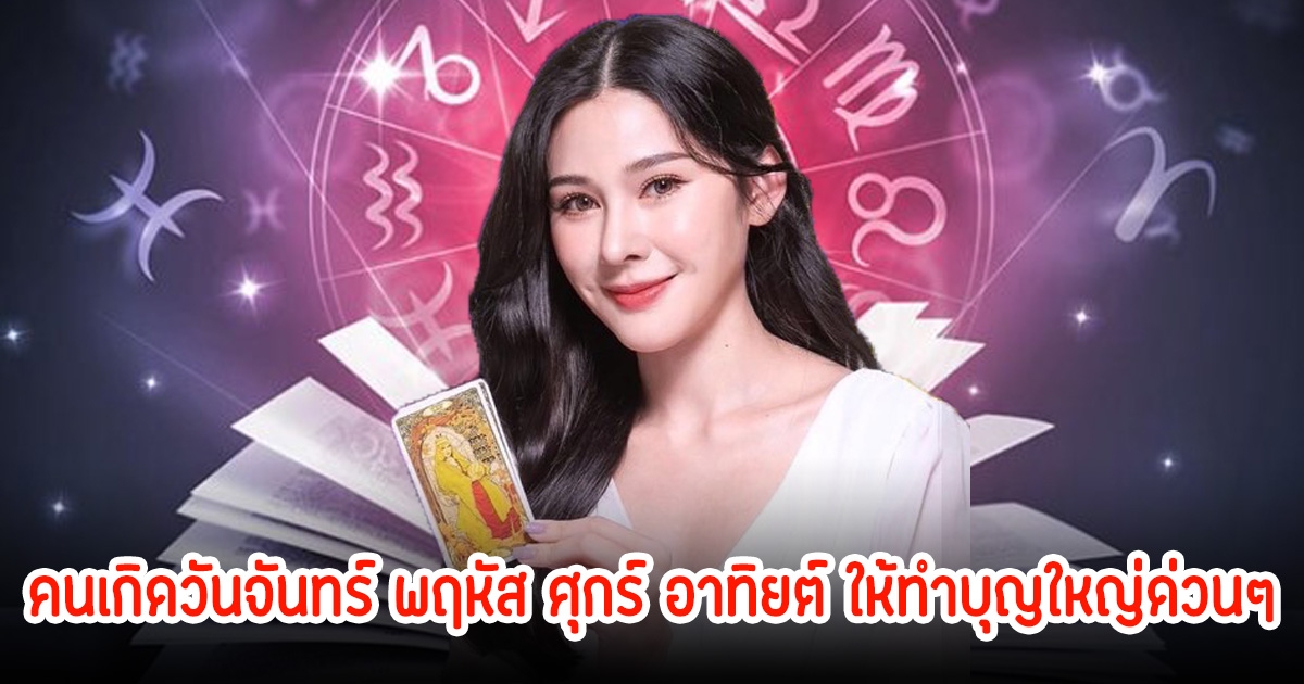 เตือน! คนเกิดวันจันทร์ พฤหัส ศุกร์ อาทิยต์ ให้ทำบุญใหญ่ด่วนๆ