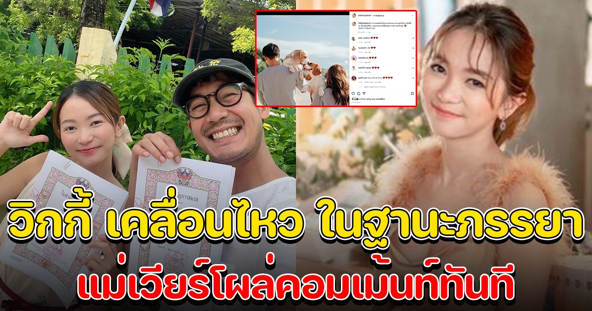 วิกกี้ เคลื่อนไหว ในฐานะภรรยา แม่เวียร์โผล่คอมเม้นท์ทันที