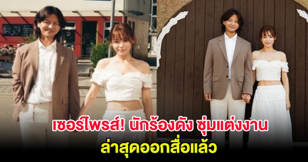 เซอร์ไพรส์! นักร้องดัง ซุ่มแต่งงานเมื่อ 2 ปีที่แล้ว ล่าสุดออกสื่อแล้ว