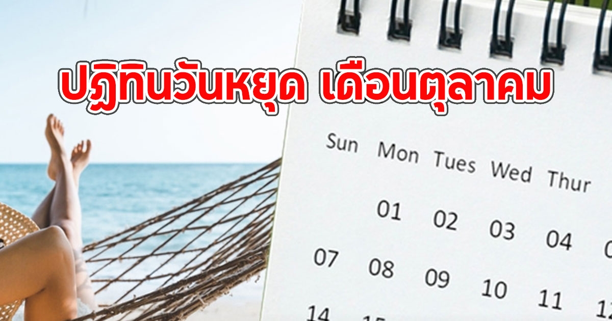 เช็กเลยปฏิทินวันหยุด เดือนตุลาคม 2567