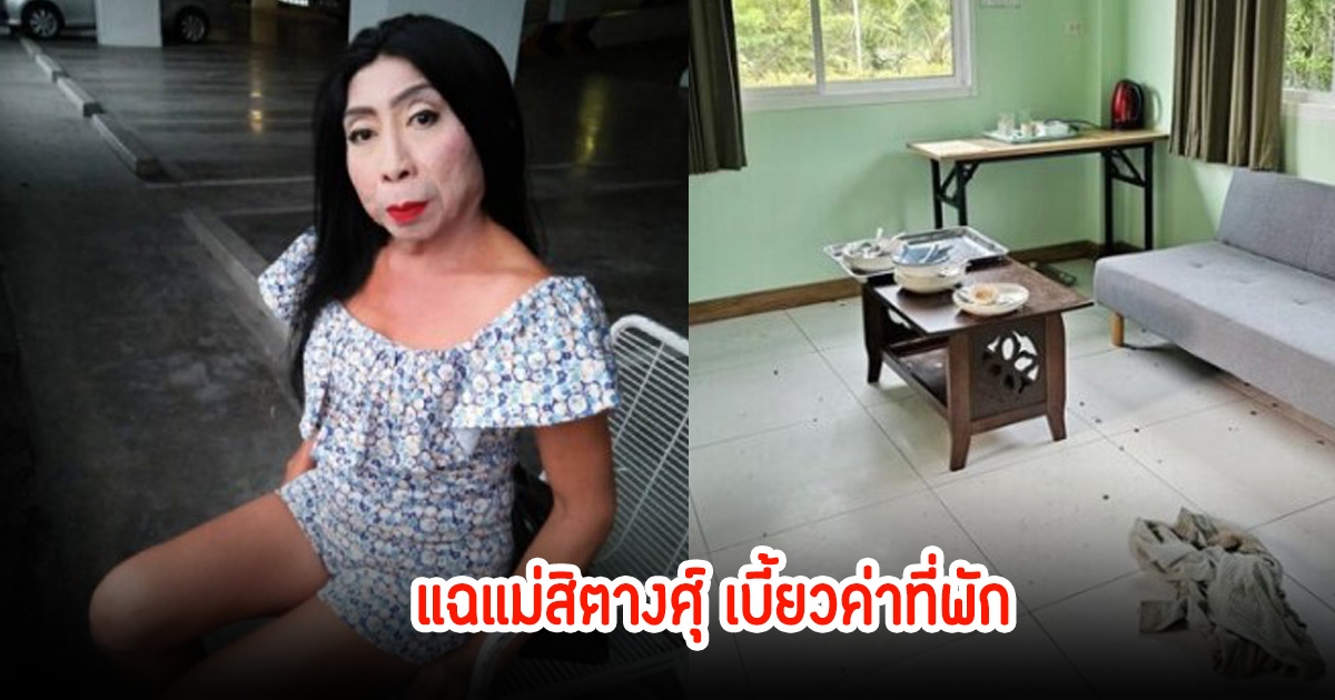 เจ้าของรีสอร์ต แฉแม่สิตางศุ์ เบี้ยวค่าที่พัก แอบหนีกลางดึก แถมถูกบล็อกแชท