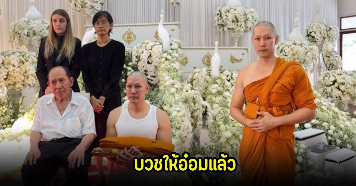 ทําตามสัญญา แอมป์ พีรวัศ บวชให้ อ๋อม อรรคพันธ์ แล้วทำให้เพื่อนเป็นครั้งสุดท้าย