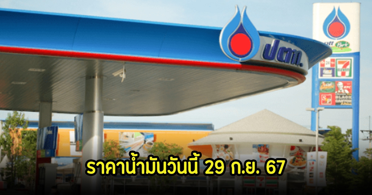 ราคาน้ำมันวันนี้ 29 ก.ย. 67