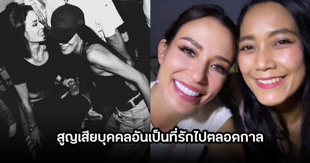 เศร้า ซูซี่ สุษิรา สูญเสียบุคคลอันเป็นที่รักไปตลอดกาล