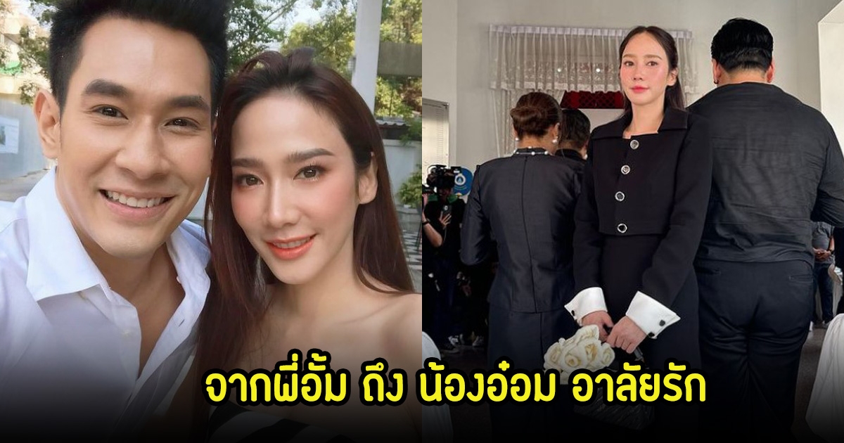 อั้ม พัชราภา โพสต์ลา อ๋อม เป็นครั้งสุดท้าย จากใจพี่สาวถึงน้องชายด้วยรักและอาลัย