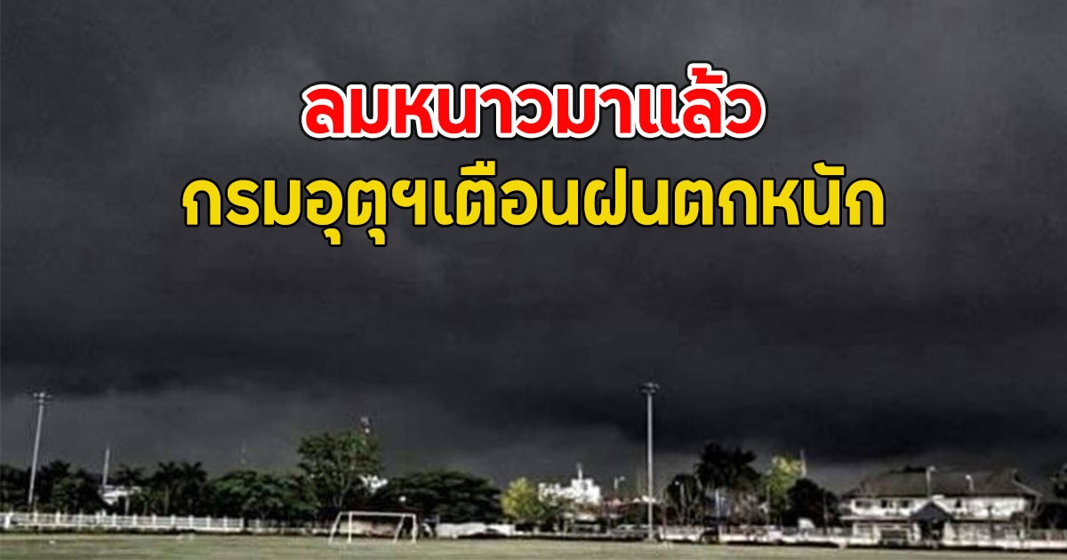 ลมหนาวมาแล้ว กรมอุตุฯเตือนฝนตกหนัก