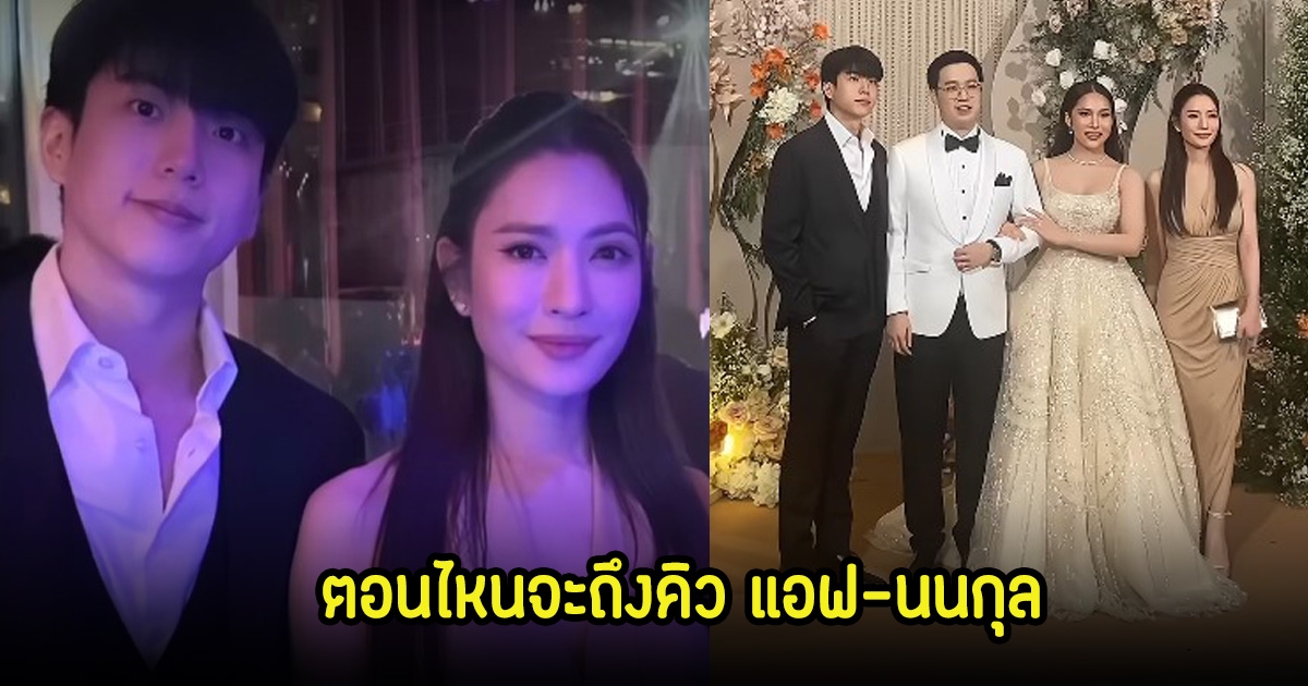 แอฟ-นนกุล ออกงานคู่ เผยโมเมนต์น่ารักๆ แฟนๆลั่นตอนไหนจะถึงคิวคู่นี้