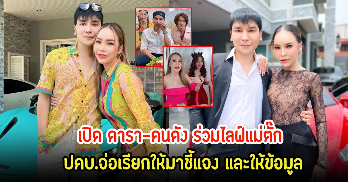 เปิด ดารา-คนดัง ร่วมไลฟ์แม่ตั๊ก ปคบ.จ่อเรียกให้มาชี้แจง และให้ข้อมูล