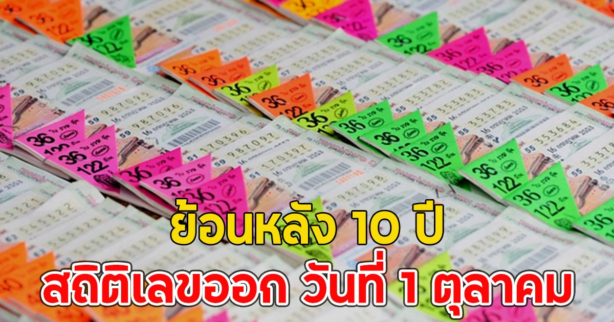 สถิติเลขออก วันที่ 1 ตุลาคม ย้อนหลัง 10 ปี