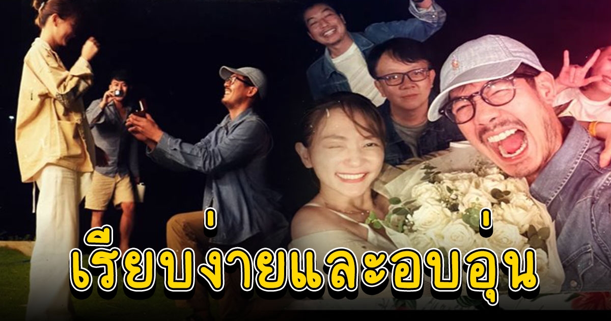 เปิดโมเมนต์ เวียร์ ขอ วิกกี้ แต่งงาน เรียบง่ายและอบอุ่น