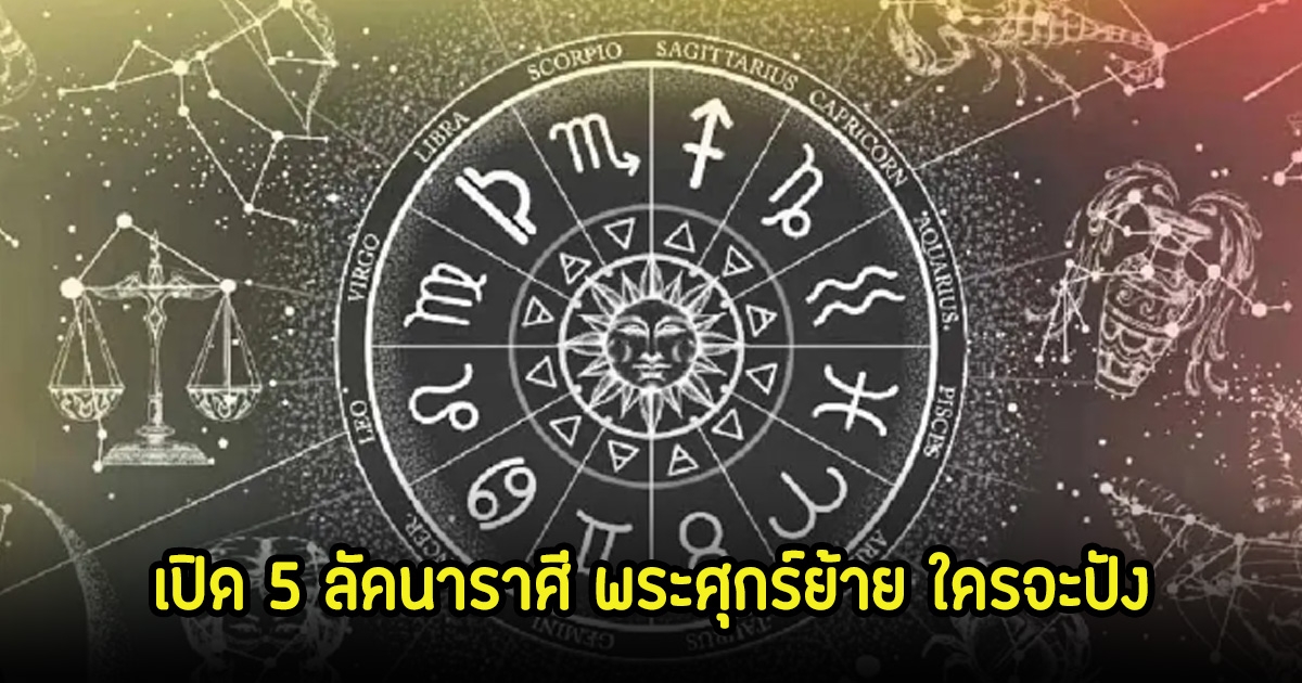 โหรดัง เปิด 5 ลัคนาราศี พระศุกร์ย้าย ใครจะปัง วันนี้มีเฮงแน่นอน